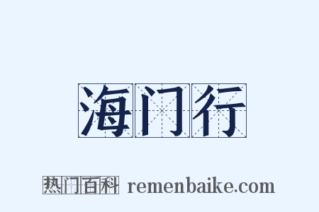 海门行是什么意思的图片